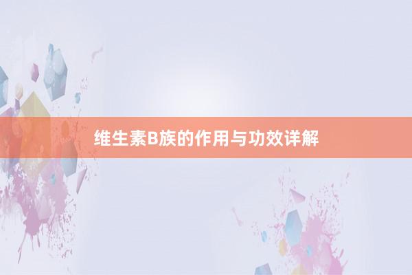 维生素B族的作用与功效详解