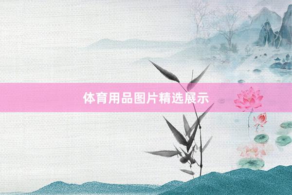 体育用品图片精选展示