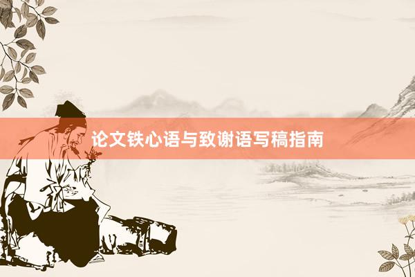 论文铁心语与致谢语写稿指南