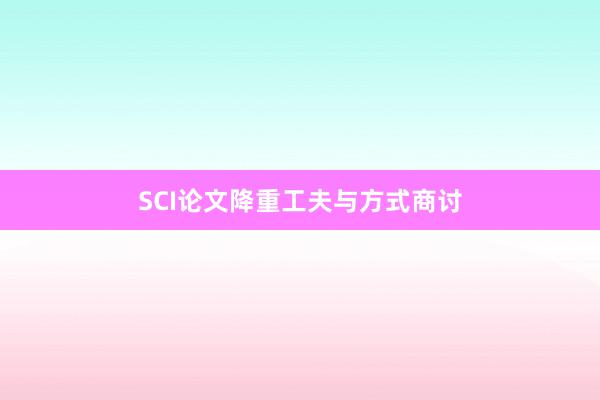 SCI论文降重工夫与方式商讨