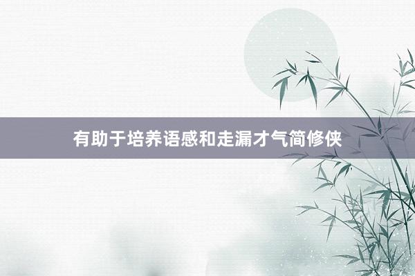 有助于培养语感和走漏才气简修侠