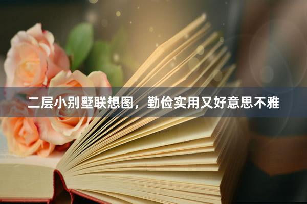 二层小别墅联想图，勤俭实用又好意思不雅
