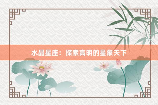 水晶星座：探索高明的星象天下