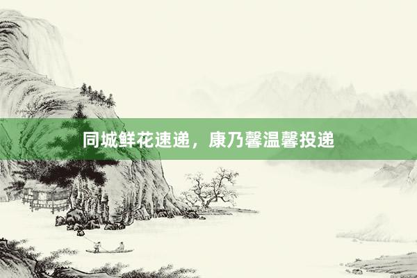 同城鲜花速递，康乃馨温馨投递