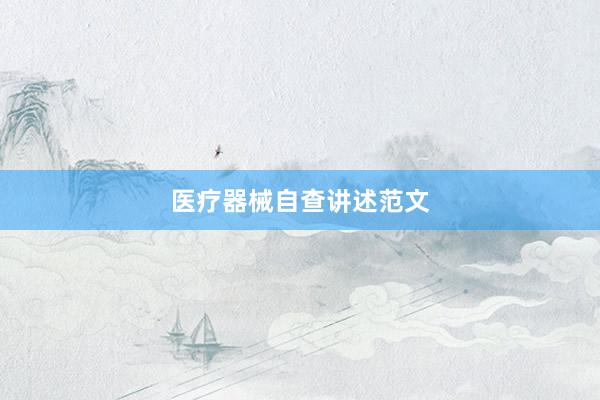 医疗器械自查讲述范文