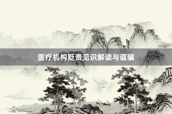 医疗机构贬责见识解读与诓骗
