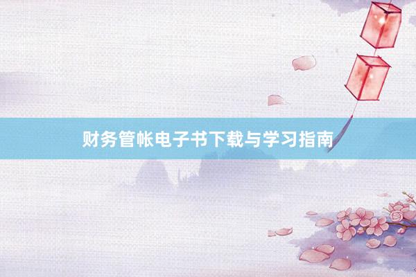 财务管帐电子书下载与学习指南